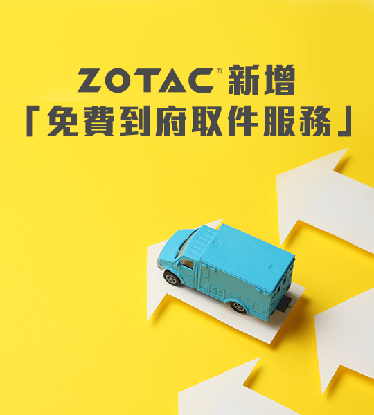 ZOTAC 產品維修不用親送！