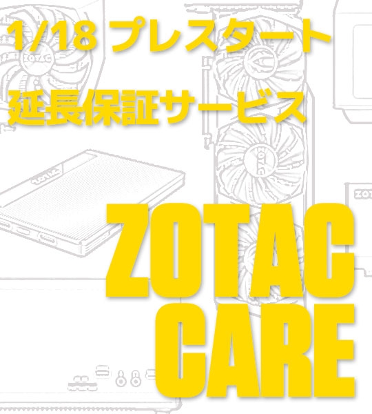 延長保証サービス「ZOTAC CARE」サービス開始のお知らせ