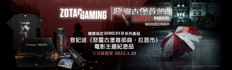 購買指定 GeForce RTX 30 系列產品，登記送《惡靈古堡首部曲：拉昆市》電影主題紀念品